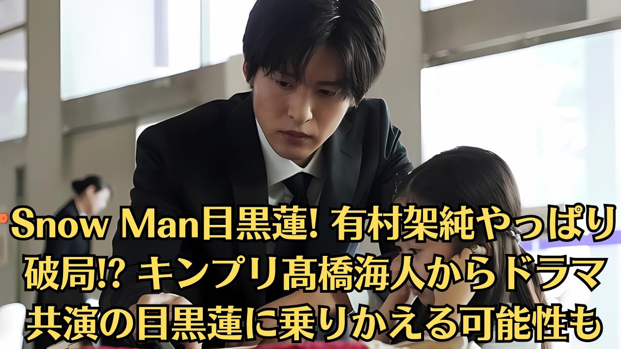 Snow Man目黒蓮! 有村架純やっぱり破局! キンプリ髙橋海人からドラマ共演の目黒蓮に乗りかえる可能性も - NIHON MAG