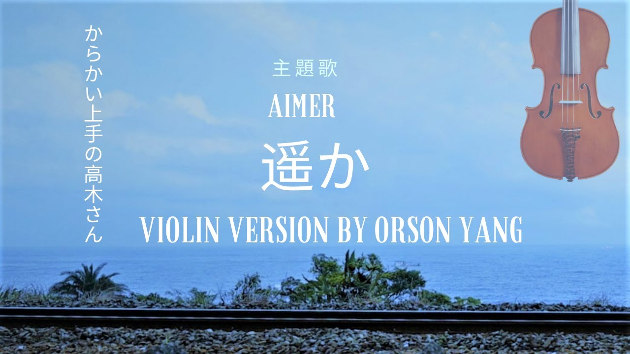 Aimer 遥か からかい上手の高木さん 主題歌 Haruka Violin 小提琴版本 Orson Yang 編曲&演奏 中文歌詞請開字幕 ...