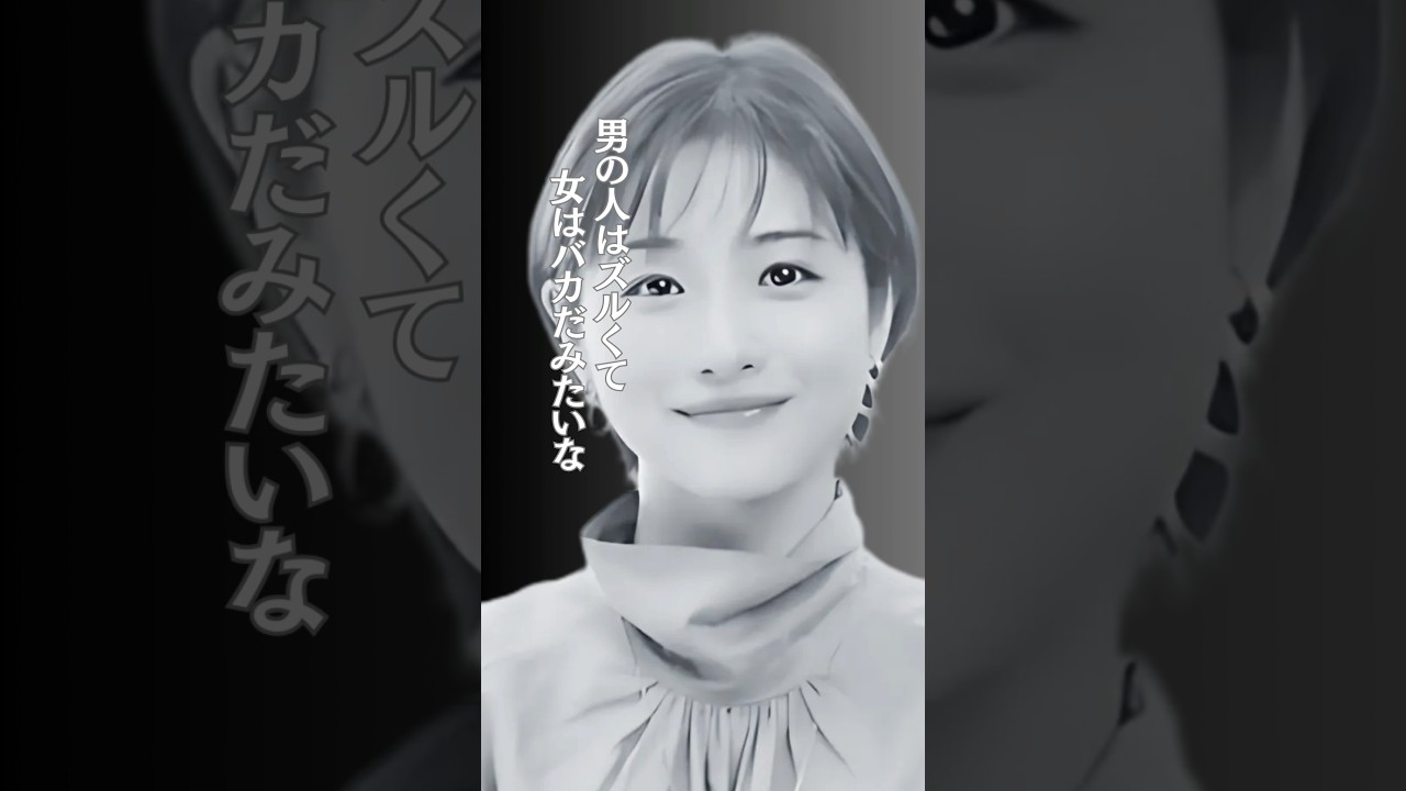 石原さとみ 男の人はズルい 女の人は 素敵 可愛い恋愛 もっと賢く shorts - NIHON MAG