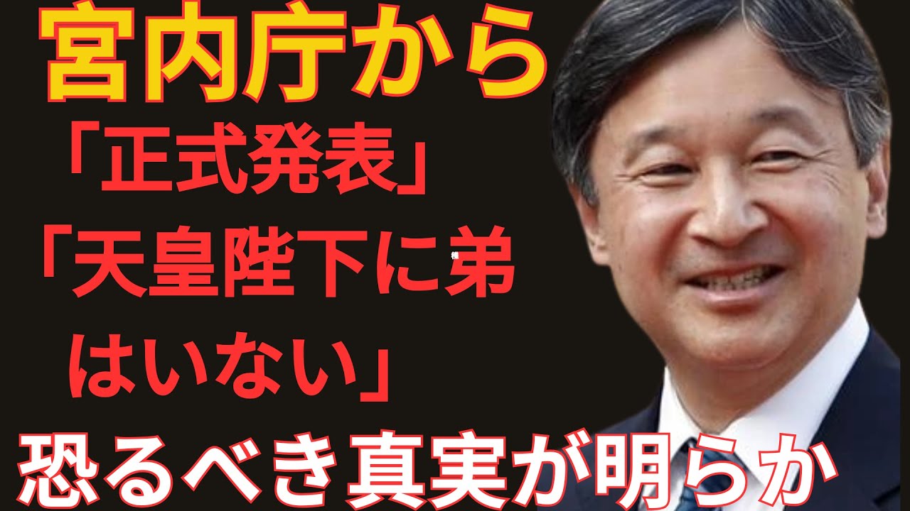 宮内庁が正式に発表…「天皇陛下に弟はいない」という驚愕の真相が明らかに! - NIHON MAG