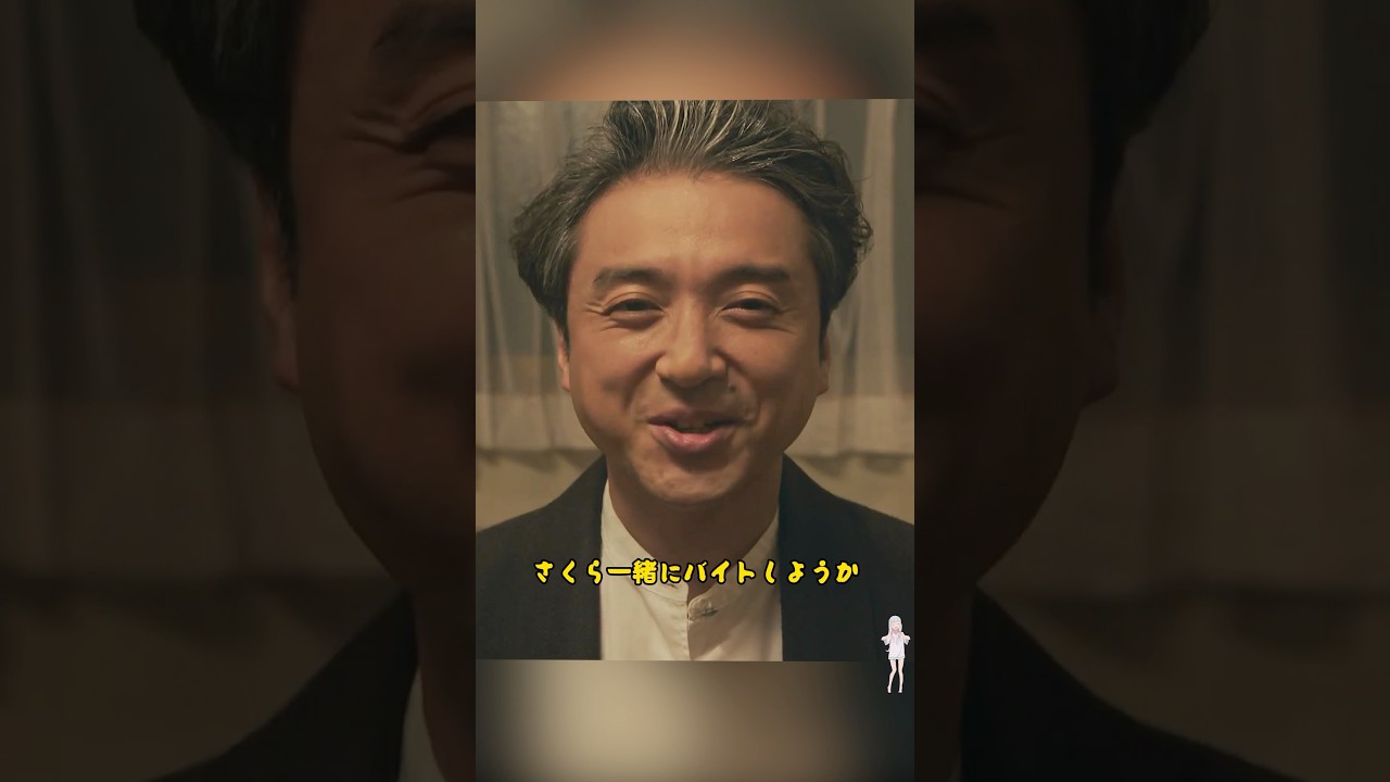 失業して娘と働かざるを得なくなった?/室毅 / 永野芽郁 / 新垣结衣 / 中川大志 / 今田美樱 / #shorts #movie ...