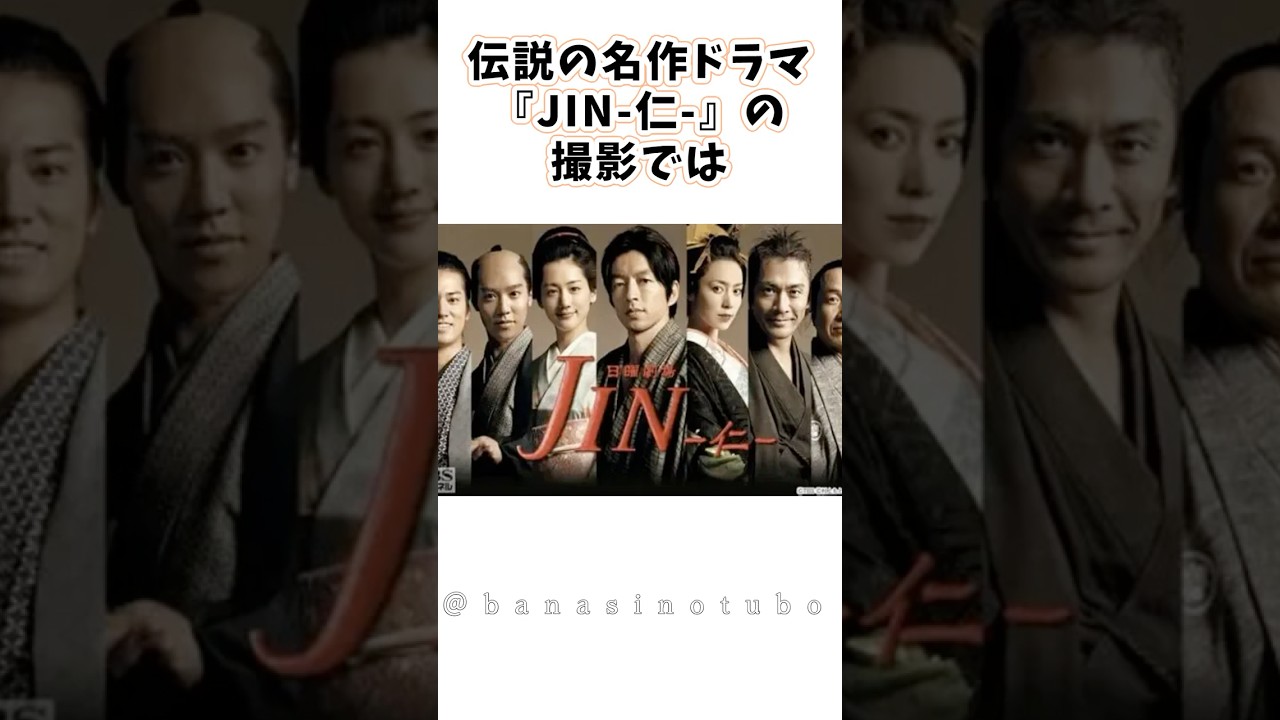 伝説の名作ドラマ「JIN-仁-」の撮影秘話 #仁 #ドラマ #shorts #大沢たかお #綾瀬はるか - NIHON MAG