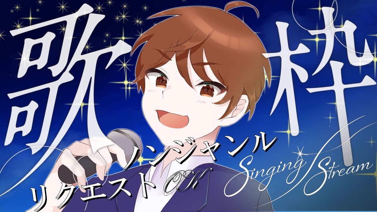 【歌枠/Singing Stream】週末昼のお供にいかが?リクエスト大歓迎!高評価30件目指して歌います!【DJTM/個人VTuber ...